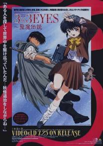3х3 глаза: Сказание Сэймы/Sazan aizu seima densetsu (1995)