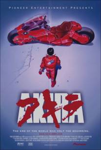 Акира/Akira (1988)