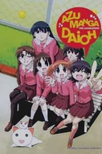 Азуманга Дайо/Azumanga daioh (2001)