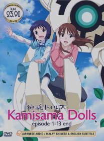 Божественные куклы/Kamisama Dolls