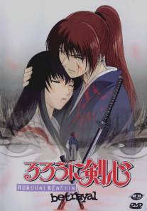 Бродяга Кэнсин: Воспоминания/Rurouni Kenshin: Meiji Kenkaku Romantan: Tsuioku Hen (1999)