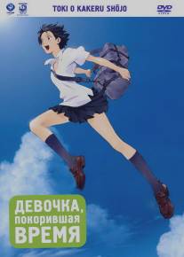 Девочка, покорившая время/Toki o kakeru shojo (2006)