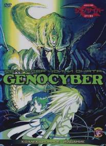 Дженосайвер/Genocyber (1994)