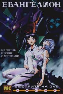 Евангелион/Shin Seiki Evangelion (1995)