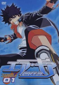 Эйр Гир/Air Gear (2006)