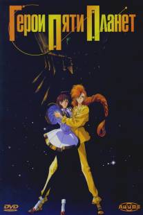 Герои пяти планет/Five Star Stories (1989)