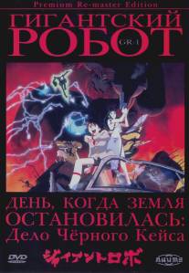 Гигантский робот/Jaianto Robo: The Animation - Chikyuu ga Seishi Suru Hi (1991)