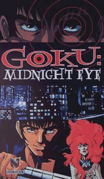 Гоку: Полуночный глаз/Goku Midnight Eye (1989)