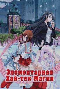 Грамотное изучение современной магии/Yokuwakaru gendai maho (2009)