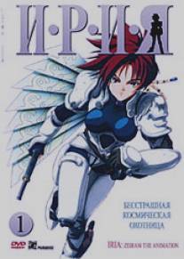 Ирия/Iria: Zeiram the Animation (1993)