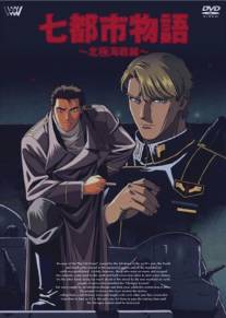 История о семи городах: Арктический фронт/Nana Toshi Monogatari: Hokkyokukai Sensen (1994)