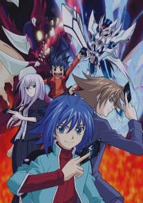 Карточные бои «Авангарда»/Cardfight!! Vanguard (2011)