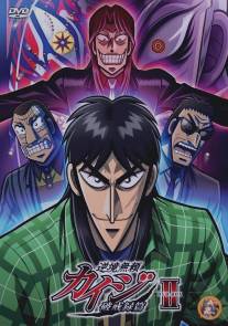 Кайдзи 2/Gyakkyou Burai Kaiji: Hakairoku Hen (2011)