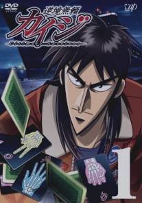 Кайдзи/Gyakkyo burai Kaiji (2007)