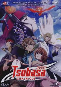 Хроника крыльев: Принцесса страны птичьей клетки/Gekijoban tsubasa chronicle: Tori kago no kuni no himegumi (2005)