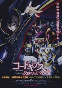 Код Гиас: Восставший Лелуш/Kodo giasu: Hangyaku no rurushu (2006)