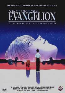 Конец Евангелиона/Shin seiki Evangelion Gekijo-ban: Air\/Magokoro wo, kimi ni (1997)