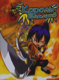 Король шаманов/Shaman Kingu (2001)