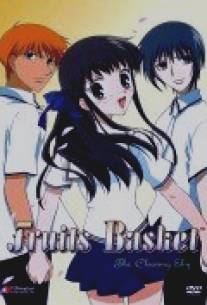 Корзинка фруктов/Fruits Basket (2001)