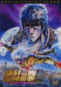 Кулак Северной звезды: Легенда Юрии/Shin Kyuseishu densetsu Hokuto no Ken - Yuria den (2007)