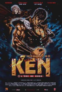 Кулак Северной Звезды/Shin kyuseishu densetsu Hokuto no Ken: Rao den - Jun'ai no sho (2006)