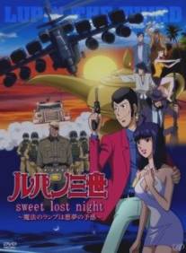 Люпен 3: Волшебная лампа - предвестник кошмара/Rupan Sansei: Sweet lost night - Maho no lamp wa akumu no yokan (2008)