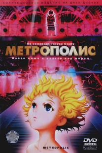 Метрополис/Metoroporisu (2001)