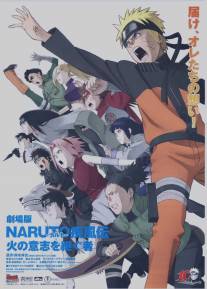 Наруто 6/Gekijo-ban Naruto Shippuden: Hi no ishi wo tsugu mono (2009)