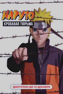 Наруто 8: Кровавая тюрьма/Gekijouban Naruto: Buraddo purizun (2011)