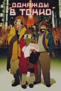 Однажды в Токио/Tokyo Godfathers (2003)