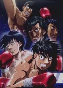 Первый шаг: Новый претендент/Hajime no Ippo: New Challenger (2009)