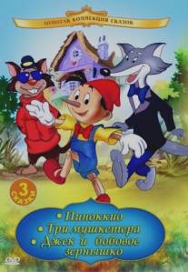 Пиноккио/Pinocchio (1992)