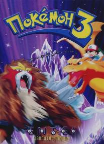 Покемон 3/Pokemon 3: The Movie (2000)