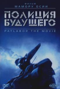 Полиция будущего/Kido keisatsu patoreba: The Movie (1989)