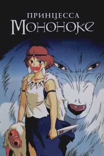 Принцесса Мононоке/Mononoke-hime (1997)