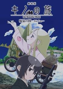 Путешествие Кино: Прекрасный мир/Gekijo ban kino no tabi: Byoki no kuni - For you (2007)