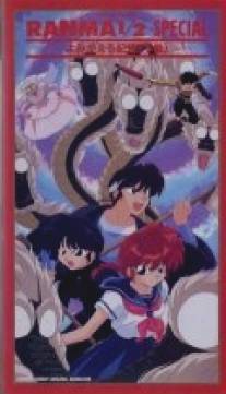 Ранма 1/2 Спэшл/Ranma ? Special: Yomigaeru kioku (1994)