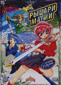 Рыцари магии/Magic Knight Rayearth (1994)