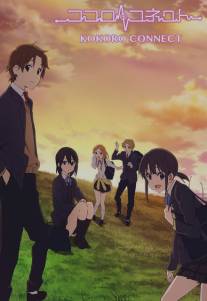 Связь сердец/Kokoro Connect (2012)