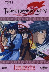 Таинственная игра/Fushigi Yugi (1995)