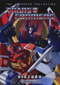 Трансформеры: Виктори/Transformers: Victory (1989)