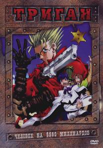 Триган/Trigun (1998)