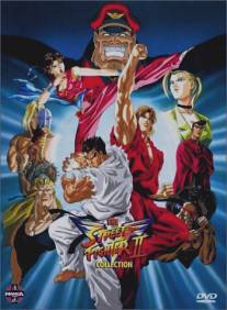 Уличный боец: Победа/Street Fighter II: V (1995)