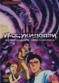 Уроцукидодзи 2: Возвращение сверхдемона/Shin chojin densetsu Urotsukidoji: Mataiden (1993)