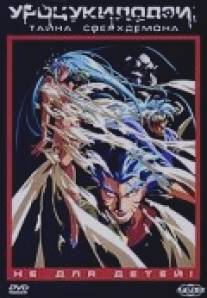 Уроцукидодзи 3: Тайна сверхдемона/Chojin densetsu 3: Kanketsu jigoku hen (1989)