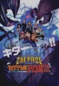 Ван-Пис 7/One piece: Karakuri shiro no Mecha Kyohei (2006)