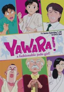 Явара!/Yawara! (1989)