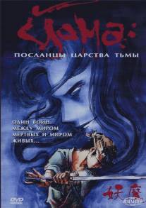 Йома: Посланцы царства тьмы/Yoma (1989)