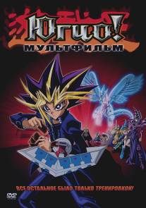 Югио!/Yu-Gi-Oh! The Movie (2004)