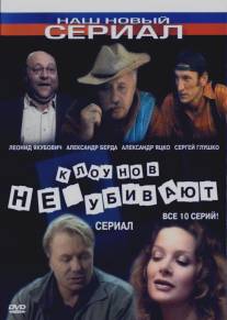Клоунов не убивают/Klounov ne ubivaut (2005)